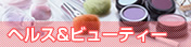 ヘルス&ビューティー