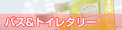 バス&トイレタリー