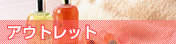 アウトレット