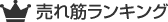 売れ筋ランキング